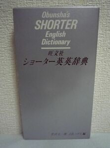 旺文社ショーター英英辞典 ★ 菅沼太一郎 J.B.ハリス ◆収録語数は1万5千語 それぞれの語に難易のグレードを明示 随所にローマ字による和訳