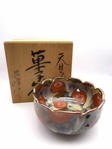 美濃焼　晃峰作　天目菊　菓子鉢　共箱