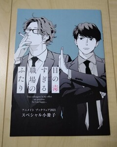 目の毒すぎる職場のふたり 小冊子