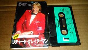 リチャード・クレイダーマン　全曲集　カセットテープ