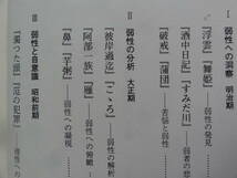 近代文学 弱性の形象　秋山公男:著　翰林書房　1999年　二葉亭四迷　永井荷風　国木田独歩　森鴎外　佐藤春夫　横光利一　太宰治ほか_画像4