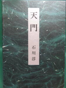 石川淳　 天門 　＜長篇小説＞　昭和60年　 集英社　初版 帯付