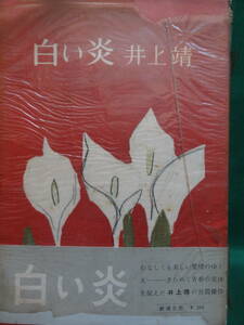 井上靖　 白い炎 　＜長篇小説＞　 昭和32年 　新潮社　初版 帯付　装幀:山田申吾