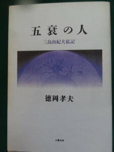 五衰の人　＜三島由紀夫私記＞　 徳岡孝夫:著 1996年 文藝春秋　初版　帯付　　毎日新聞社