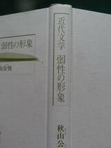 近代文学 弱性の形象　秋山公男:著　翰林書房　1999年　二葉亭四迷　永井荷風　国木田独歩　森鴎外　佐藤春夫　横光利一　太宰治ほか_画像3