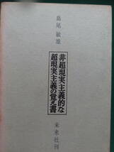 非超現実主義的な超現実主義の覚え書 ＜評論・エッセイ集＞ 島尾敏雄 未来社 1962年 初版_画像1