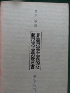  non super reality real principle .. super reality real principle. .. paper < commentary * essay compilation > Shimao Toshio future company 1962 year the first version 