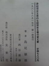 非超現実主義的な超現実主義の覚え書 ＜評論・エッセイ集＞ 島尾敏雄 未来社 1962年 初版_画像9