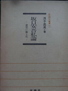 坂口安吾私論 　＜虚空に舞う花＞ 　浅子逸男:著 　有精堂　 昭和60年　坂口安吾の作家論・作品論