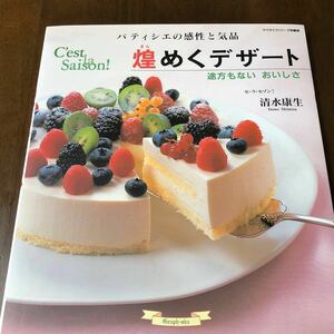 煌めくデザート　レシピ本　セ・ラ・セゾン　清水康生　手作りケーキ