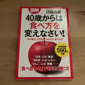 図解40歳からは食べ方を変えなさい! /済陽高穂