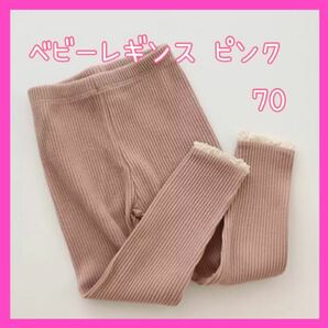 ベビー レギンス かわいい 防寒 くすみカラー 女の子 70 タイツ ピンク リブレギンス