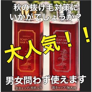 大容量でお得!! 頭髪用化粧品 シコニー ヘア ー トニック 香料入り 1本