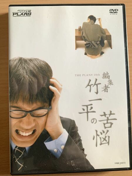 ザ・プラン9編集者竹一平の苦悩DVDと台本、匿名配送、送料無料
