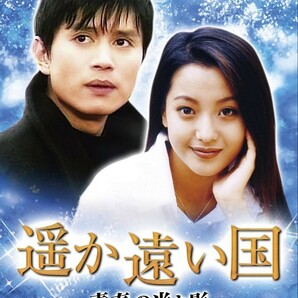 遥か遠い国 DVD-BOX 4 ドラマ キム・ミンジョン キム・ヒソン