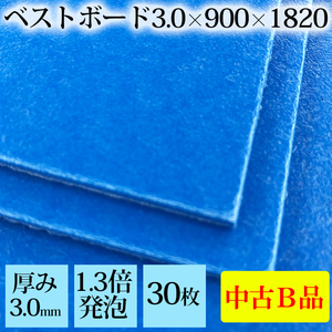 【30枚入】中古品Bランク☆養生ボード 厚み3.0×900×1800mm 養生板 青ベニヤ アオベニ ベストボード 養生シート ワクチン接種会場 床養生