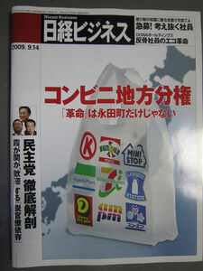 【雑誌】　「日経ビジネス　2009.9.14号」