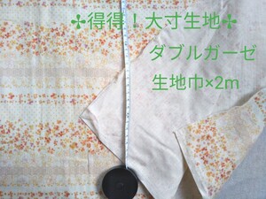 得得!大寸生地2m/ダブルガーゼ