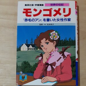 学習漫画 世界の伝記 集英社版 モンゴメリ〔34〕 堀ノ内雅一/高瀬直子