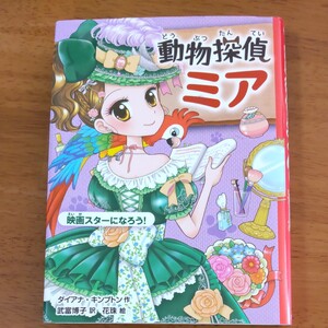 動物探偵ミア⑥ 「映画スターになろう!」