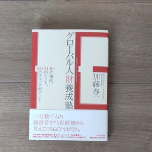 グローバル人財養成塾 10の事例、24のヒント、100のチェックポイント/加藤春一