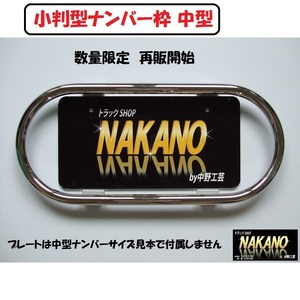 トラック用 ナンバー枠 小判型 中型用 丸パイプ19Φ 鏡面ステンレス レトロ車に