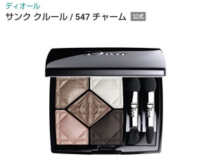 ディオール サンク クルール 547 チャーム サンククルール Dior ディオールアイシャドウ
