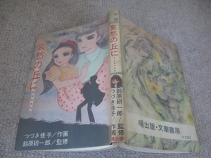 ★古コミ貸本「哀愁の丘に…」作画：つづき佳子/監修：鈴原研一郎/学園ロマンシリーズ3/曙出版・文華書房