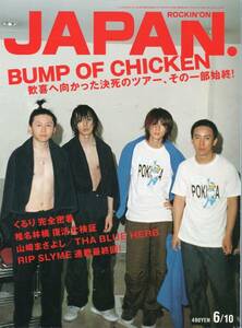 JAPAN 2002年6号★バンプ BUMP OF CHICKEN■表紙&20ページ特集 ぶっちゃけインタビュー 追っかけ密着ルポ/藤原基央 ★ aoaoya