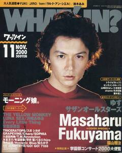 WHAT's IN? 2000年11月号■福山雅治 ゆず イエロー・モンキー 吉井和哉 安室奈美恵 サザンオールスターズ モーニング娘。★aoaoya