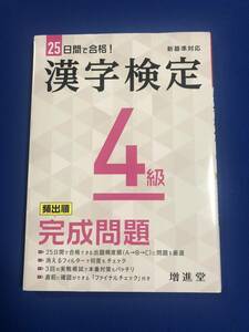 【即決】9784424650942　漢字検定 4級 完成問題　漢検 この一冊で受かる! 赤シート付　新基準対応　増進堂