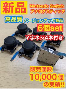 Switchジョイコン用A76アナログスティック6個