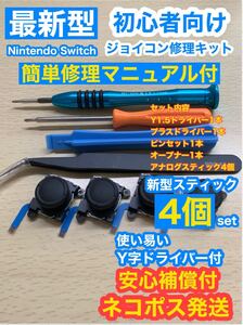 任天堂スイッチジョイコンs7アナログスティック4個修理キット