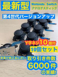 任天堂スイッチジョイコン用V1アナログスティック10個