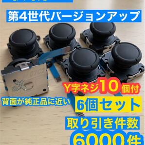 任天堂スイッチジョイコン用V1アナログスティック6個