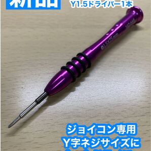 Nintendo スイッチ D2ジョイコン用Y1.5ドライバー
