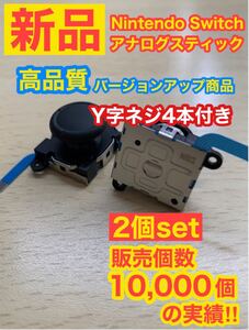 Switchジョイコン用A63アナログスティック2個