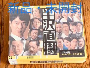 【新品】半沢直樹 (2020年版) -ディレクターズカット版-DVD-BOX
