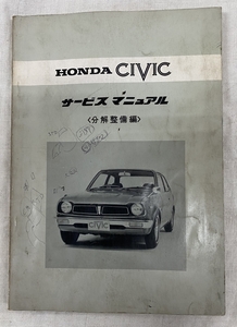  Honda руководство по обслуживанию / первое поколение Civic разборка обслуживание сборник Showa 47 год 09 месяц / ощущение б/у есть / 178.9mm толщина 