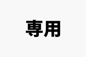 専用希望の方