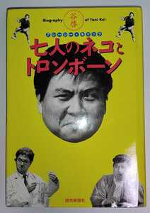  谷啓 七人のネコとトロンボーン ／ クレイジーキャッツ クレージーキャッツ 