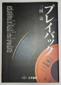 三田完 プレイバック―70~80年代のスター群像を創り上げたスーパー・プロデューサー酒井政利の輝跡 