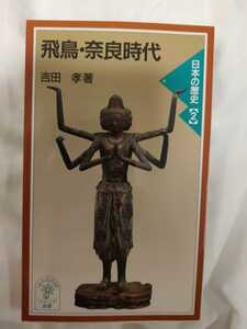 飛鳥・奈良時代 日本の歴史 岩波ジュニア新書 吉田孝 中古本