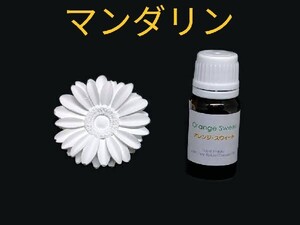 マンダリン精油10ml + アロマストーン(6種類から選択可)
