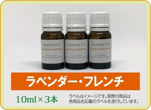 ラベンダー・フレンチ 10ml×3本