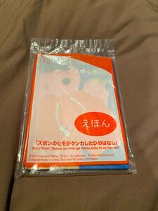 【新品未使用未開封】マクドナルド ハッピーセット付録品 絵本 えほん