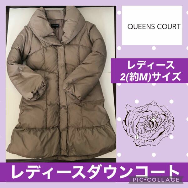 クイーンズコート ダウン コート ロング ジャケット レディース ベージュ グレージュ 9号 フェザー QUEENS COURT