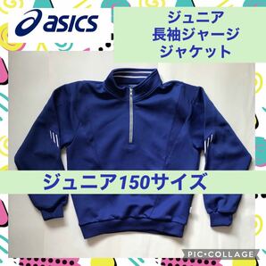 アシックス ジュニア 長袖 ジャージ ジャケット 上着 子供 キッズ ブルー 青 スクール ハーフジップ 男女兼用 スポーツ