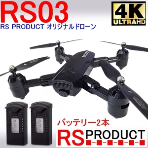 RSプロダクト【バッテリー2本】RS03 黒 当社オリジナルドローン【4Kカメラ】デュアルGPS搭載！【200g以下 規制外モデル】(SMRC S20後続機)