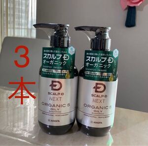 アンファースカルプDネクスト スカルプシャンプー オイリー 脂性肌用 350ml 3本セット 新品未使用品
